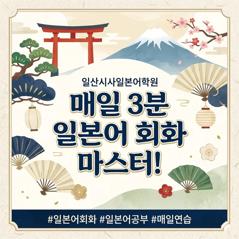 일산일본어학원 | 출근길 3분 일본어 회화 마스터! 감성 카페에서 주문할 때 써먹는 일본어 (디저트, 커피 취향 말하기)